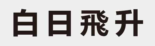 4 characters Idiom and proverb 6 347