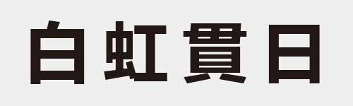 4 characters Idiom and proverb 6 367