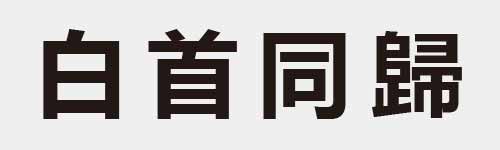 4 characters Idiom and proverb 6 372