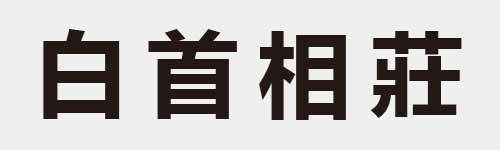 4 characters Idiom and proverb 6 377