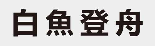 4 characters Idiom and proverb 6 393