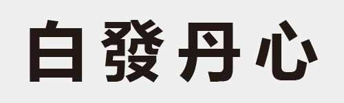 4 characters Idiom and proverb 6 395