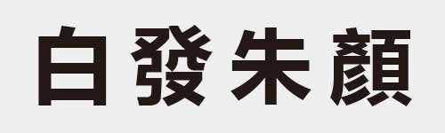 4 characters Idiom and proverb 6 396