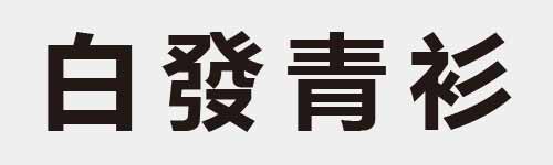 4 characters Idiom and proverb 6 397