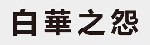 4 characters Idiom and proverb 6 401