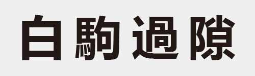 4 characters Idiom and proverb 6 412