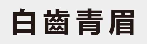 4 characters Idiom and proverb 6 413