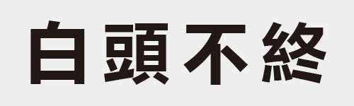 4 characters Idiom and proverb 6 414