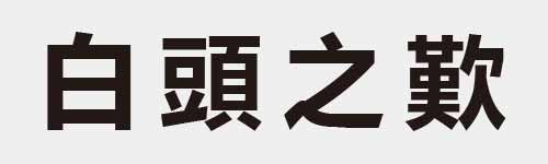 4 characters Idiom and proverb 6 415