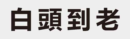 4 characters Idiom and proverb 6 418