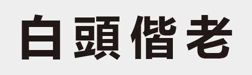 4 characters Idiom and proverb 6 421