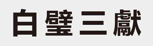 4 characters Idiom and proverb 6 423