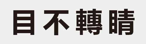 4 characters Idiom and proverb 6 455