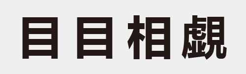 4 characters Idiom and proverb 6 460