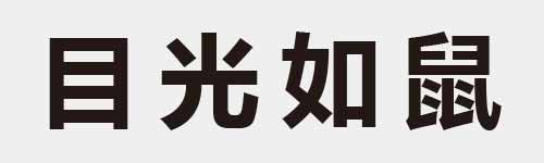 4 characters Idiom and proverb 6 464