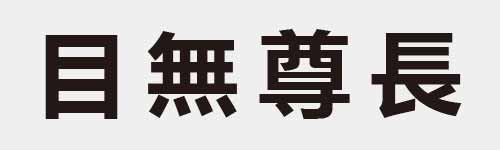 4 characters Idiom and proverb 6 503