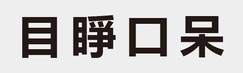 4 characters Idiom and proverb 6 509