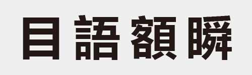 4 characters Idiom and proverb 6 513