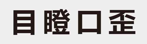 4 characters Idiom and proverb 6 519