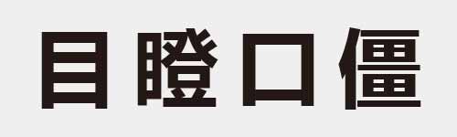 4 characters Idiom and proverb 6 522