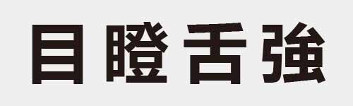 4 characters Idiom and proverb 6 524