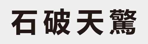 4 characters Idiom and proverb 6 549