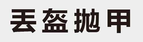 4 characters Idiom and proverb 6 581