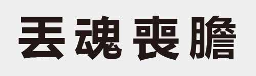 4 characters Idiom and proverb 6 585