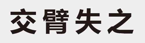 4 characters Idiom and proverb 6 605