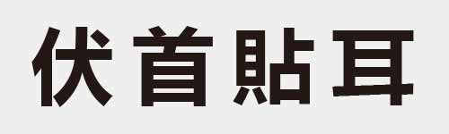 4 characters Idiom and proverb 6 652