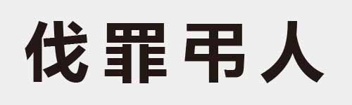 4 characters Idiom and proverb 6 660