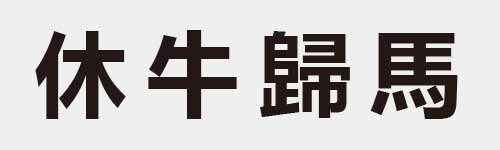 4 characters Idiom and proverb 6 663