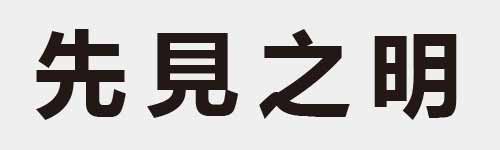 4 characters Idiom and proverb 6 680