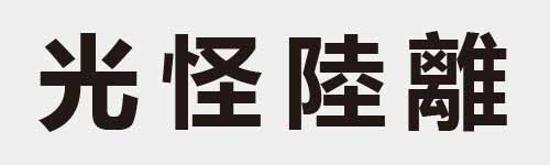 4 characters Idiom and proverb 6 711