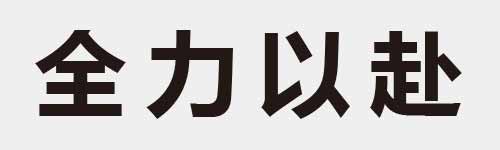 4 characters Idiom and proverb 6 730