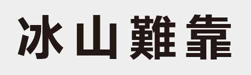 4 characters Idiom and proverb 6 766