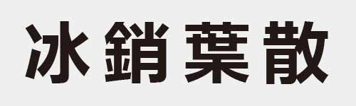 4 characters Idiom and proverb 6 797