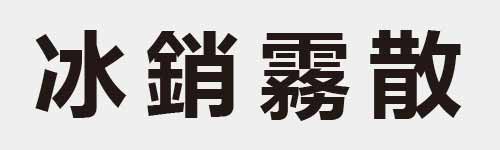 4 characters Idiom and proverb 6 798