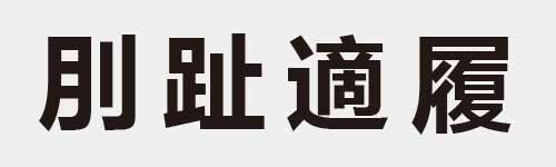 4 characters Idiom and proverb 6 804