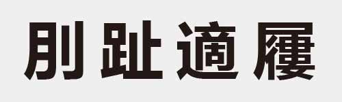 4 characters Idiom and proverb 6 805