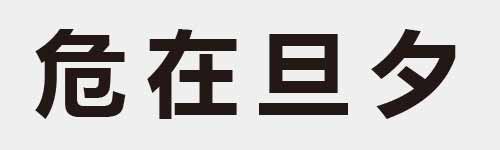 4 characters Idiom and proverb 6 830