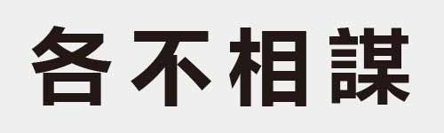 4 characters Idiom and proverb 6 854