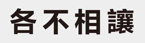 4 characters Idiom and proverb 6 855