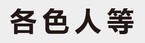 4 characters Idiom and proverb 6 866