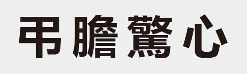 4 characters Idiom and proverb 6 918