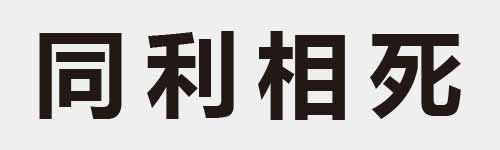 4 characters Idiom and proverb 6 963