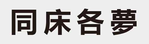 4 characters Idiom and proverb 6 965