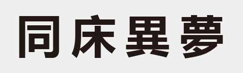 4 characters Idiom and proverb 6 966