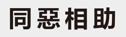 4 characters Idiom and proverb 6 986