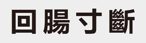 4 characters Idiom and proverb 7 114